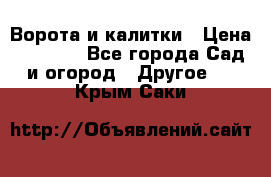 Ворота и калитки › Цена ­ 4 000 - Все города Сад и огород » Другое   . Крым,Саки